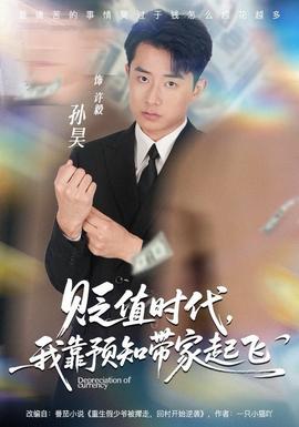 貶值時(shí)代，我靠預(yù)知帶家起飛(全集)