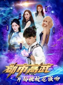 都市高武開(kāi)局被校花強(qiáng)吻(全集)