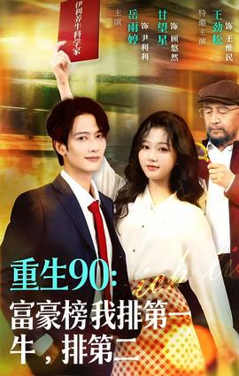 重生90：富豪榜我排第一，牛排第二(全集)