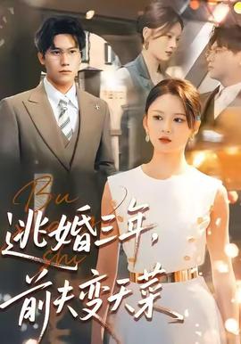 逃婚三年，前夫變天菜(全集)