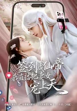 簽到成仙帝我直播把妻女寵上天(全集)