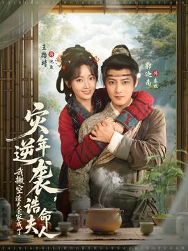 災(zāi)年逆襲，我搬空渣夫全家成了誥命夫人(全集)