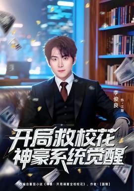 開局救校花神豪系統(tǒng)覺(jué)醒(全集)