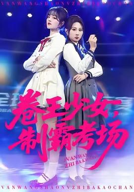 卷王少女，制霸考場(chǎng)(全集)