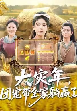 大災(zāi)年，團(tuán)寵帶全家躺贏了(全集)