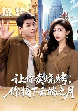 讓你賣燒烤，你摘下云端之月(全集)