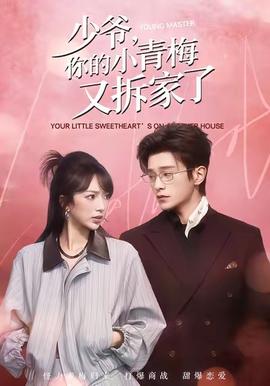 少爺，你的小青梅又拆家了(全集)