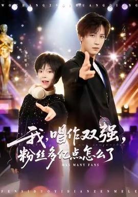 我，唱作雙強(qiáng)，粉絲多億點(diǎn)怎么了(全集)