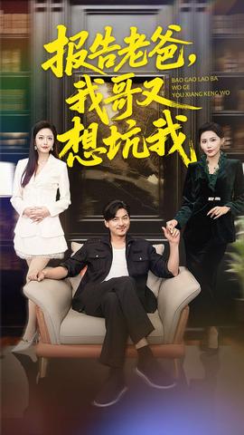 報(bào)告老爸，我哥又想坑我(全集)