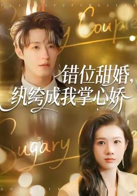 錯位甜婚，紈绔成我掌心嬌(全集)