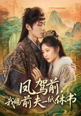 鳳駕前，我賜前夫一紙休書(全集)