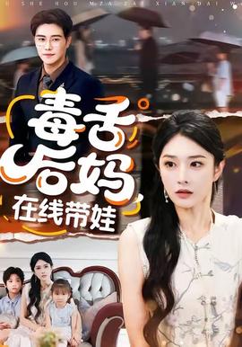 毒舌后媽，在線帶娃(全集)