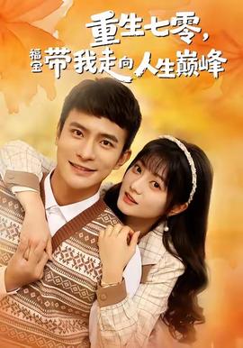 重生七零，福寶帶我走向人生巔峰(全集)