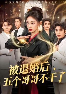 被退婚后，五個哥哥不干了(全集)