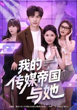 我的傳媒帝國與她(全集)