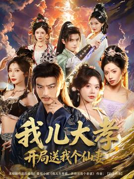 我兒大孝，開局送我個仙妻(全集)