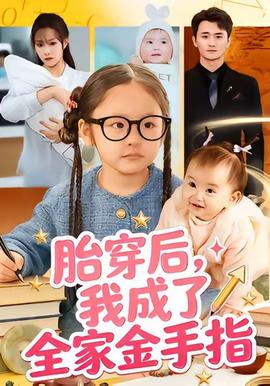 胎穿后，我成了全家金手指(全集)