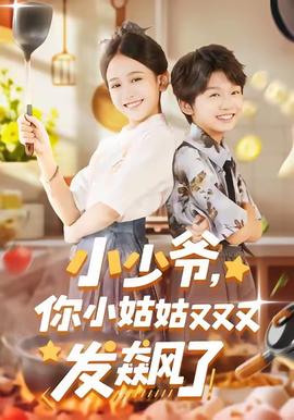 小少爺，你小姑姑又又又發(fā)飆了(全集)