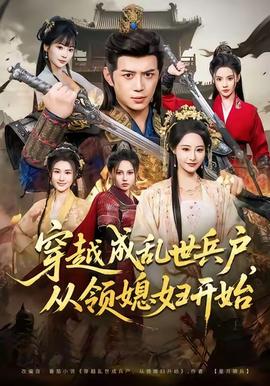 穿越成亂世兵戶，從領(lǐng)媳婦開始(全集)