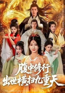腹中修行，出世橫掃九重天(全集)