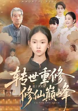 轉(zhuǎn)世重修，我十歲突破修仙巔峰(全集)