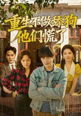 重生不做舔狗，他們慌了(全集)