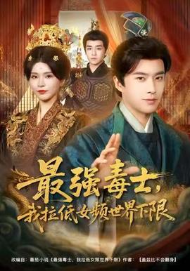 最強毒士，我拉低女頻世界下限(全集)