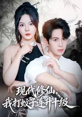 現(xiàn)代修仙，我打蚊子連升十級(全集)