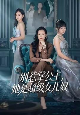 別惹掌公主，她是超級女兒奴(全集)