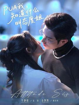 我，知道什么叫態(tài)度姐(全集)