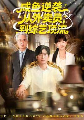 咸魚逆襲，從外賣員到綜藝頂流(全集)