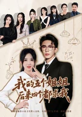我的五個姐姐，后來四個都求我(全集)