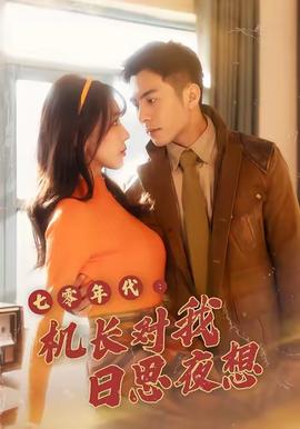 七零年代機(jī)長對我日思夜想(全集)