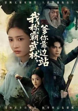 我稱霸武林，爹你靠邊站(全集)