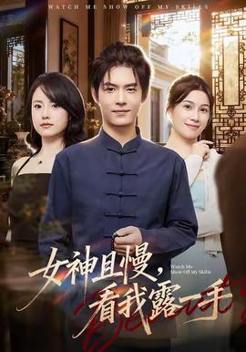 女神且慢，看我露一手(全集)