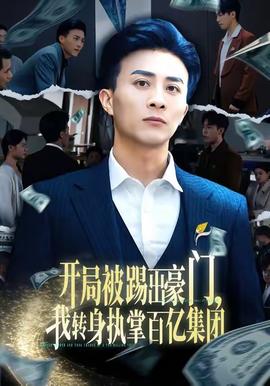 開局被踢出豪門，我轉身執(zhí)掌百億集團(全集)