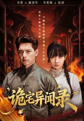 詭宅異聞錄(全集)