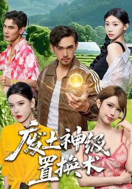 廢土神級置換術(shù)(全集)