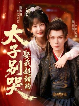太子別哭，娶我超甜的(全集)