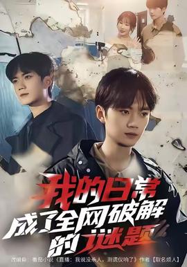 我的日常，成了全網(wǎng)破解的謎題(全集)