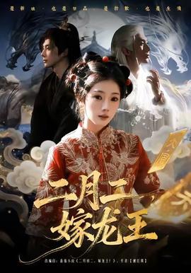 二月二，嫁龍王(全集)