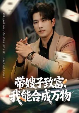 帶嫂子致富，我能合成萬物(全集)