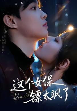 這個(gè)女保鏢太颯了(全集)