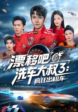 漂移吧洗車大叔3：瘋狂出租車(全集)