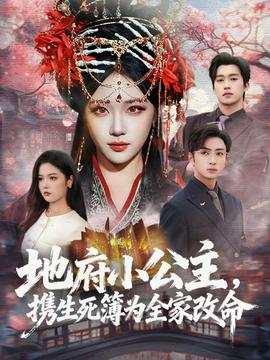 地府小公主，攜生死簿為全家改命(全集)