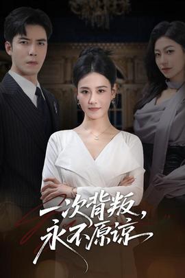 一次背叛，永不原諒(全集)