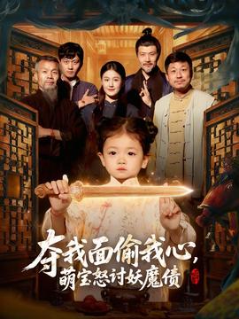 奪我面偷我心，萌寶怒討妖魔債(全集)