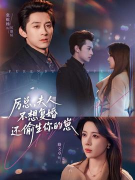 厲總，夫人不想復(fù)婚還偷生你的崽(全集)