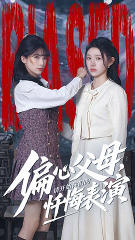 偏心父母，請(qǐng)開(kāi)始你們的懺悔表演(全集)