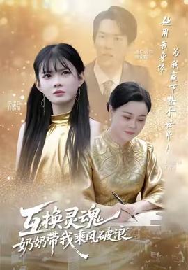 互換靈魂，奶奶帶我乘風(fēng)破浪(全集)
